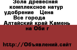 Зола древесная - комплексное натур. удобрение › Цена ­ 600 - Все города  »    . Алтайский край,Камень-на-Оби г.